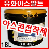 유화아스팔트18L/유제/아스콘접착제/도로보수재/프라이머