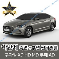 아반떼 썬팅필름 측면+후면 세트 구아방 XD HD MD AD CN7 (전면 미포함)