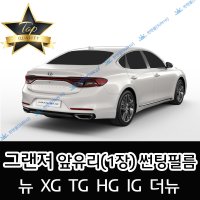 그랜져 썬팅필름 전면 열성형 수축 뉴 XG TG HG IG 더뉴 (앞유리 1장)