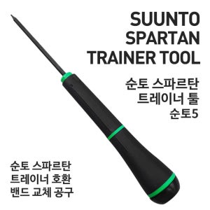 순토 스파르탄 트레이너 순토5 밴드 교체 별 렌치 드라이버 교체공구