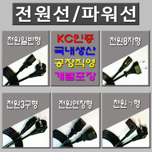 국산 220V 컴퓨터 모니터 프린터 노트북 TV 연결전원선 전원코드선 전원케이블 2구 3구 6각 8자 ㄱ자 전원 연결선 전원 연장선