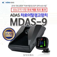 모본 MDAS-9[엠다스나인] 차로이탈경고장치/전방추돌경보장치/보행자추돌경보장치/전방근접경고/앞차출발알림/차로이탈 경고장치/전방추돌 경보장치/ADAS