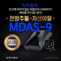 모본 MDAS-9[엠다스나인] 전방추돌경고장치/보행자추돌경보장치/차선이탈경보장치/차선이탈/전방추돌/보행자추돌/전방충돌/차로이탈/ADAS/첨단안전장치