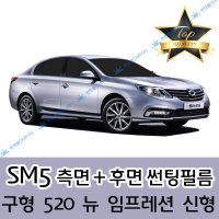 SM5 썬팅필름 측면+후면 세트 520 525 뉴 임프레션 플래티넘 (전면 미포함)