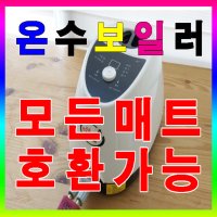 [삼원온스파 온수매트] 좌우분리 온수보일러 - 침실용 매트 및 특대형사이즈