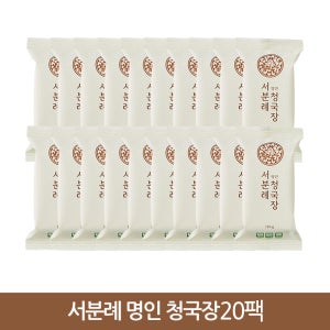 서일농원 서분례 명인 청국장 20팩
