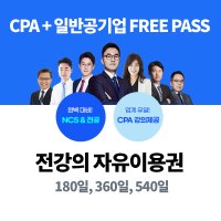 전수환 공기업 프리패스+CPA 인강 / 전수환경영학 카페&우리취업아카데미 강의