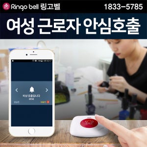 여성근로자 안심호출 장거리 무선호출앱서비스 이더넷 클라우드 링고앱