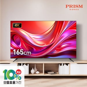 [무결점] 프리즘 PT650UD 165cm 4K UHD 베젤리스TV 1등급 패널 2년 무상보증