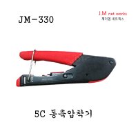 동축압착기/원형/JM-330/4C5C/케이블압착기/압착/20.7