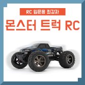 오프로드 몬스터 트럭 방수 RC카 9115