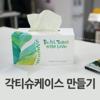 각티슈 화장지케이스 만들기 DIY