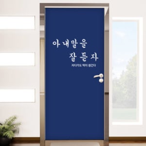 [현관문방문시트지-꾸밈] pk151-아내말을잘듣자_현관문리폼세트