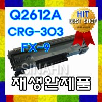 HP Q2612A/CRG-303/ FX-9 (재생토너 완제품) Laser Jet/1010/1012/1015/1020/1022/1022N/3015/M1005MFP/M1319F