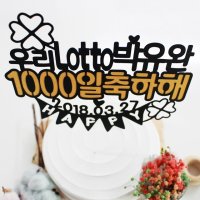 생일토퍼 - 기념일, 백일, 돌잔치,1000일토퍼