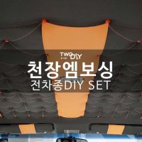 천장엠보싱 DIY재료 (전차종)