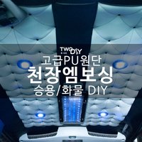 PU천장엠보싱 DIY재료 (전차종)