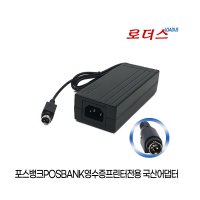 포스뱅크 애니샵 A11 Recelpt printer 영수증프린터용 호환 24V 2.5A 60W 3pin핀 로더스 국산어댑터