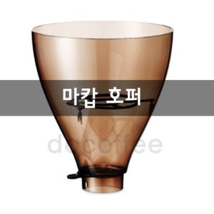 마캅 그라인더 호퍼 커피머신 부품