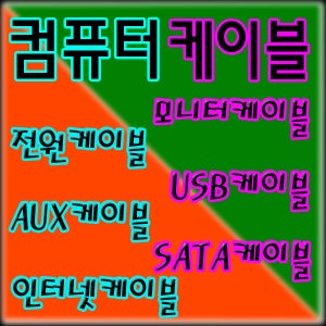 컴퓨터선 모니터 연결선 인터넷선 프린터선 노트북선 스피커선 SATA3케이블 USB선 전원선 연장선 연결선 모니터선