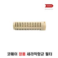 세라믹 항균볼 코웨이 정품 저수조 물통 항균 필터