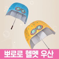 뽀로로헬멧우산/헬멧우산/야구장우산/아동우산/캐릭터/골프장우산/골프장/골프