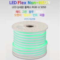 LED 논네온 RGB 색상변환 및 밝기조절 네온플렉스 줄네온 간접등 경관조명