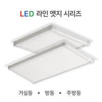 코콤 LED 라인엣지 시리즈 (엣지방등50w/ 엣지주방등40w)