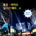 [좌석선택][콤보할인] 마카오 더 하우스 오브 댄싱 워터 X 홍콩-마카오 페리(터보젯, 코타이젯) 왕복 패키지