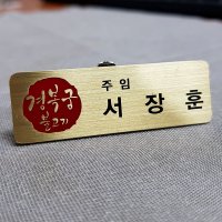 신주부식명찰