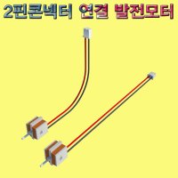 2핀 콘넥터 연결 발전모터-THB