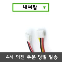 xh2.54 2pin 3pin 케이블 (길이 1M)