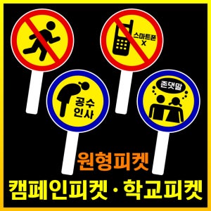 학교캠페인피켓 원형 홍보 단체 홈쇼핑 피켓
