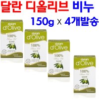 달란 디올리브 올리브오일 비누 150g x 4개