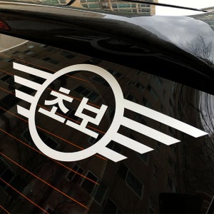 미니쿠퍼 초보운전 미니윙 자동차스티커