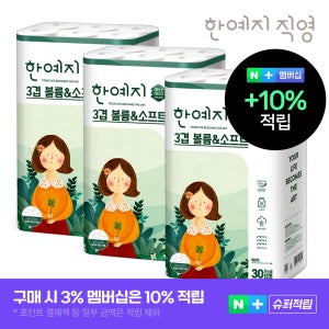 슈퍼➕한예지 천연펄프 3겹 볼륨앤소프트 30롤 두루마리 휴지 화장지 3팩