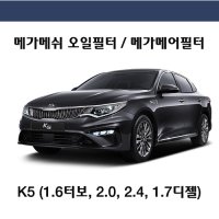 K5 올뉴K5,더뉴K5,DL3 LPI 하이브리드 (가솔린/디젤) 메가메쉬 금속망 스텐레스 튜닝 엔진오일필터