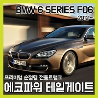 [천안썬팅] 천안스파이 에코파워팩 전동트렁크 - BMW 6 시리즈 F06 전용 전동트렁크