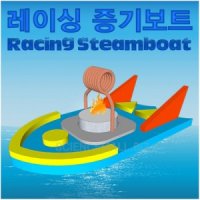 레이싱 증기보트(5인용)