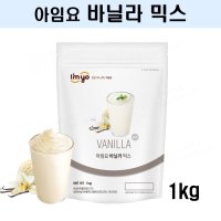 아임요 바닐라 믹스 파우더 1kg