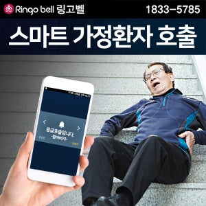 가정환자무선호출앱 가정돌봄 가정노인호출 장애인호출 클라우드 무선호출앱서비스 이더넷 클라우드 링고앱