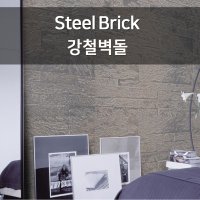 코르크 아트월 브릭 - 스틸 브릭(Steel Brick) 진한 벽돌 타일 아트월,인더스트리얼 인테리어
