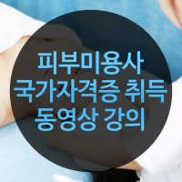 피부미용사 국가자격증 속성 취득 필기, 실기시험 피부미용학원 동영상 수강 신청권