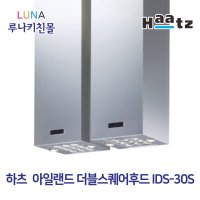 [쿠폰할인] 하츠정품 IDS-30S 아일랜드더블스퀘어 가스레인지후드 천정부착형