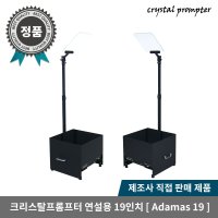 크리스탈프롬프터 연설용 회의용 19인치급 프롬프터 Adamas 19