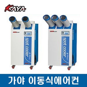 가야 이동식 에어컨 KYC-6500,6500P,8500,8500P 공업용 상업용 산업용 업소용 휴게소 FINE