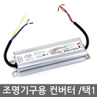 조명기구용 컨버터 LED용 SMPS 방수 /100W/200W/300W