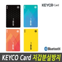 KEYCO CARD (블랙) 키코 카드 지갑분실방지 도난방지 미아방지위치추적기 치매노인 초소형위치추적기