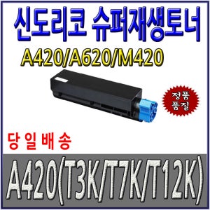 신도리코 A420 A620 M420 슈퍼재생토너 A420T3K