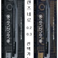 펜텔 샤프 오렌즈 네로 0.2, 0.3mm / PP3002-A, PP3003-A